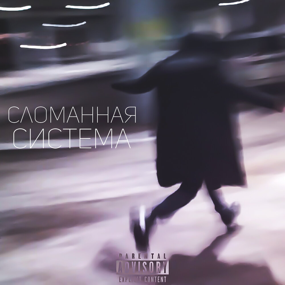 Sad one. Система Sad. Песня сломана. Within the Sadness 1f1n1ty Remix.