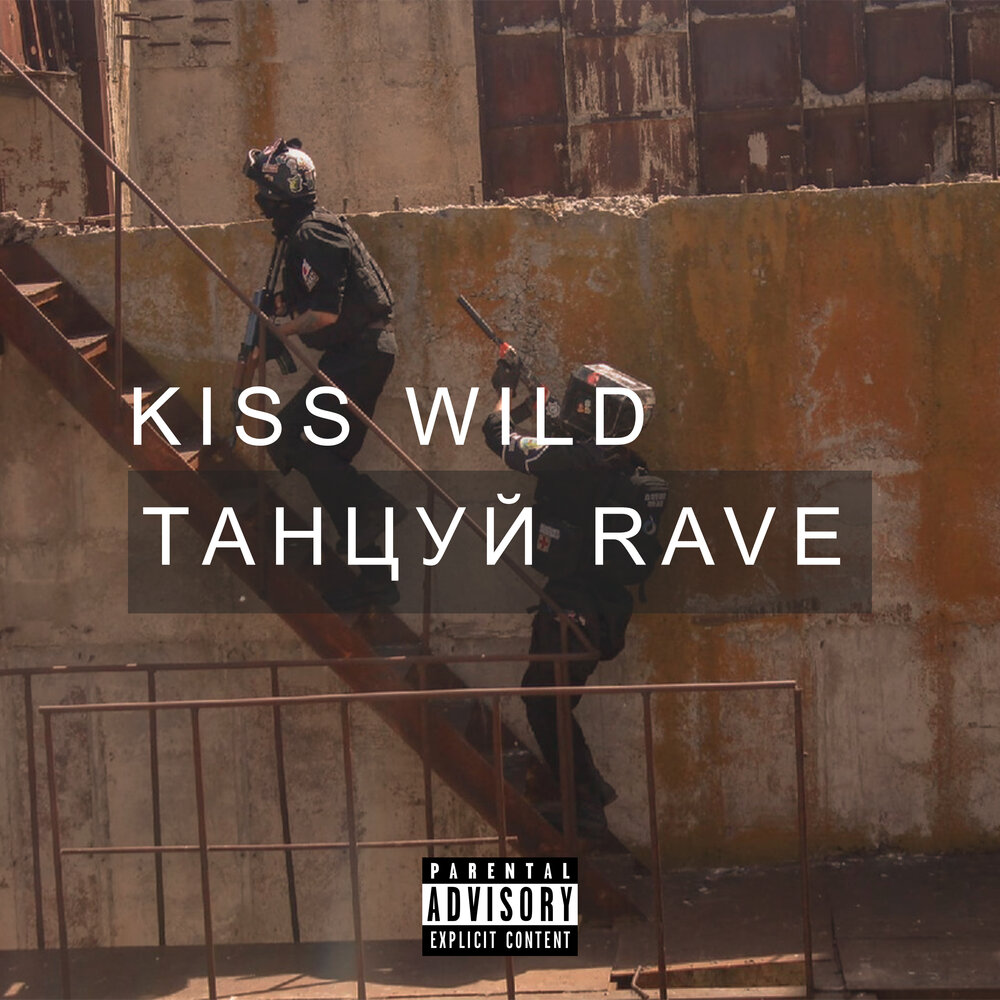 Wild kiss. Кисс вилд. Раве танцы текст.