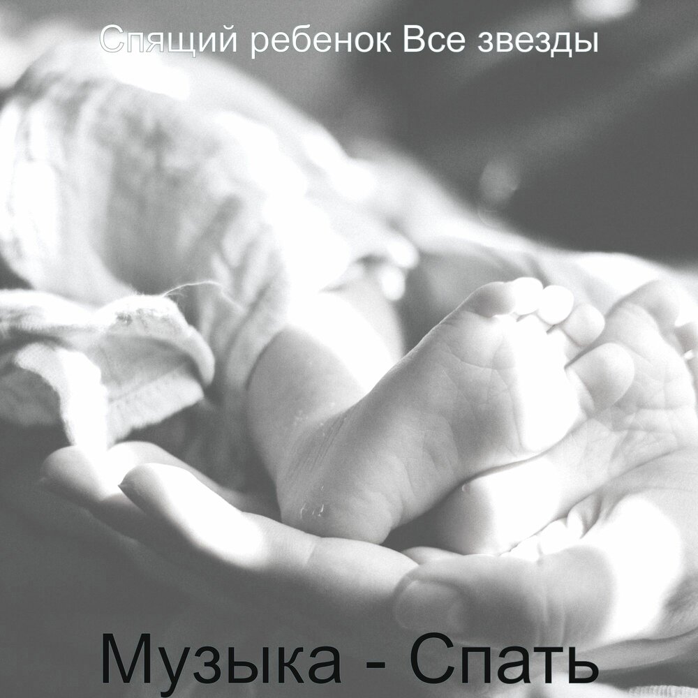 Слушать песню спи малыш. Слушать песню спи малыш