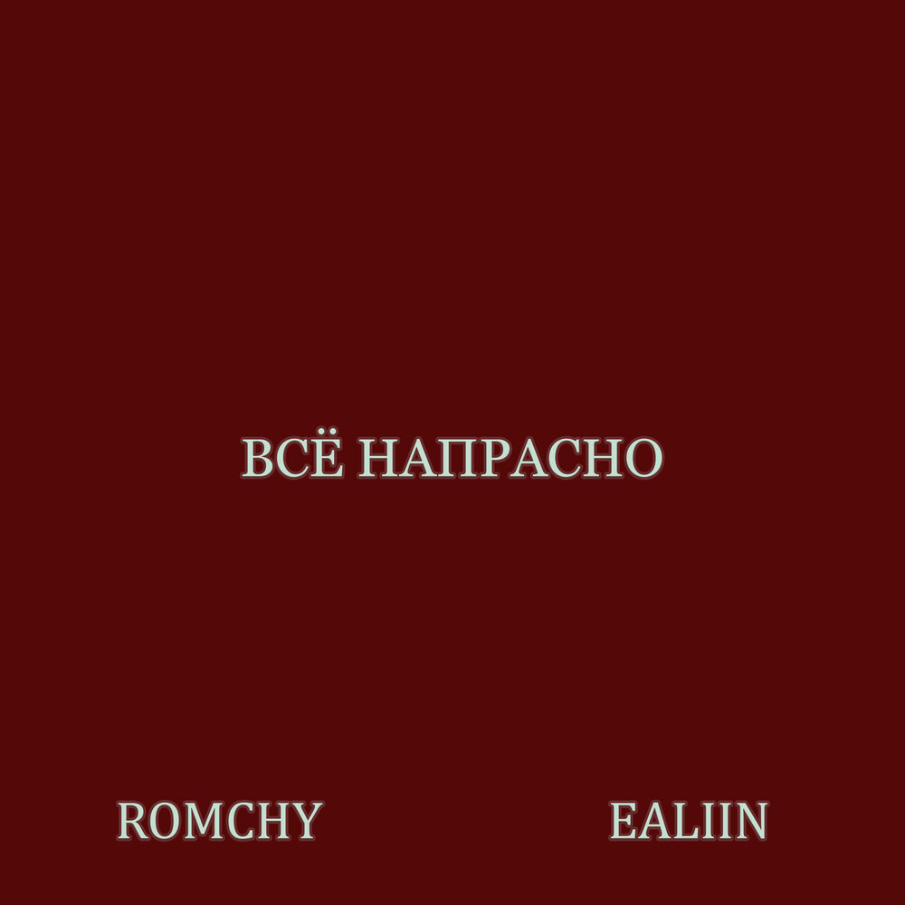 Все напрасно