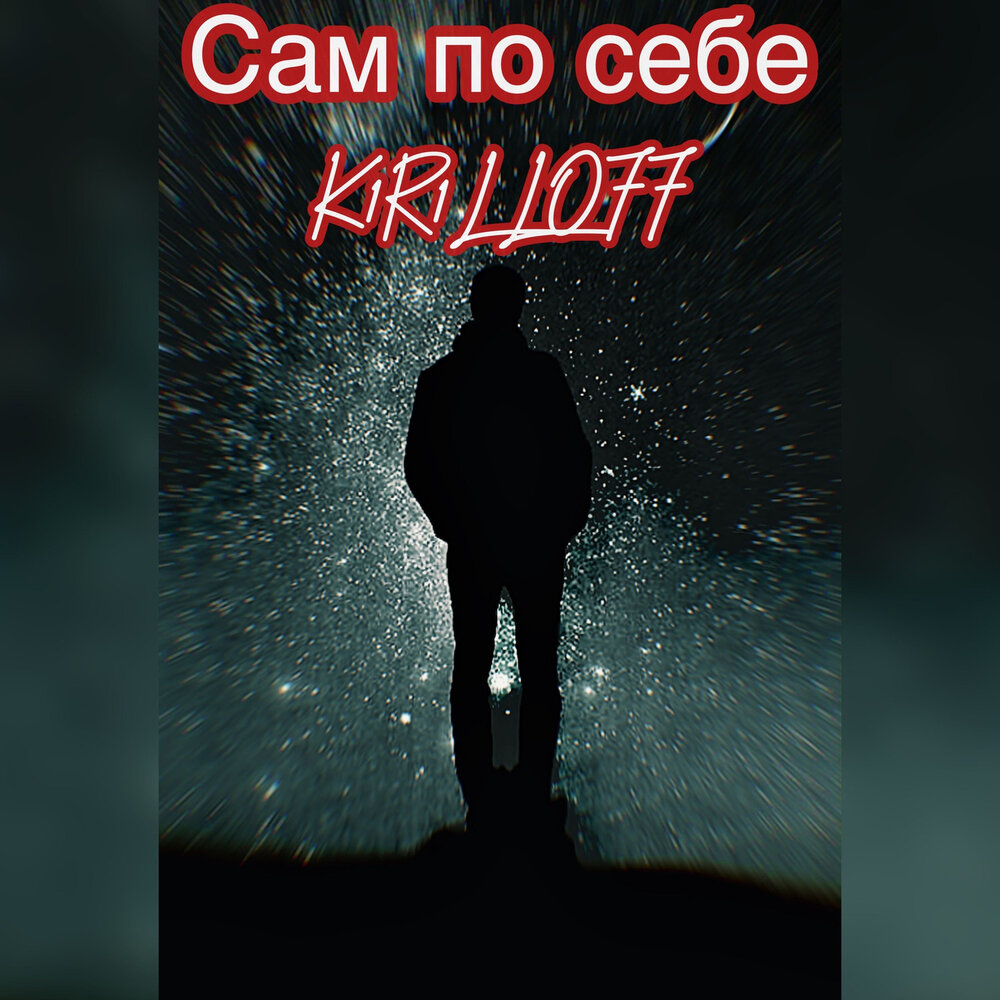 Сам себе враг. Я сама по себе картинки. Сами по себе. Кот который гулял сам по себе 1968. Сами по себе.