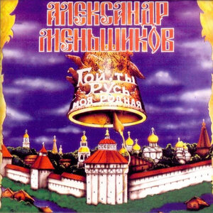 Александр Меньшиков