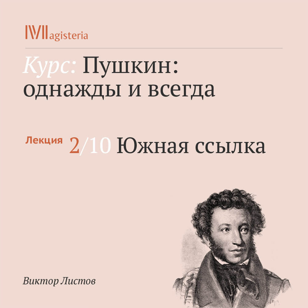 Слушать аудиокнигу виктора. Пушкин: однажды и всегда. Южная ссылка Виктор листов книга. Лекция Пушкина. Виктор листов историк.