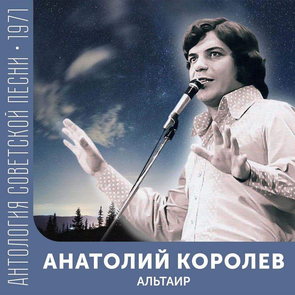 Певец анатолий королев биография личная жизнь В два тридцать ровно Анатолий Королев слушать онлайн на Яндекс Музыке