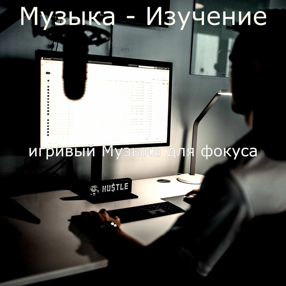 песни для учебы. музыка для учёбы музыка для учёбы. музыка для учебы. музыка для работы и концентрации слушать. мелодия для концентрации внимания.