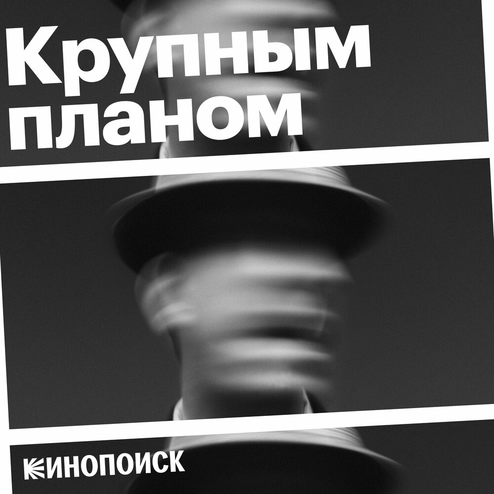 ‎Крупным планом on Apple Podcasts