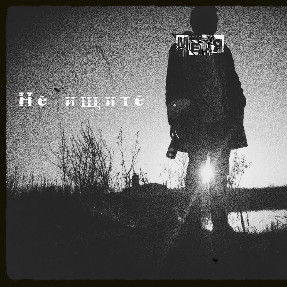 Хороший человек треки. Обложка для трека. Арт обложки для треков. Легендарные треки. Море дыма.