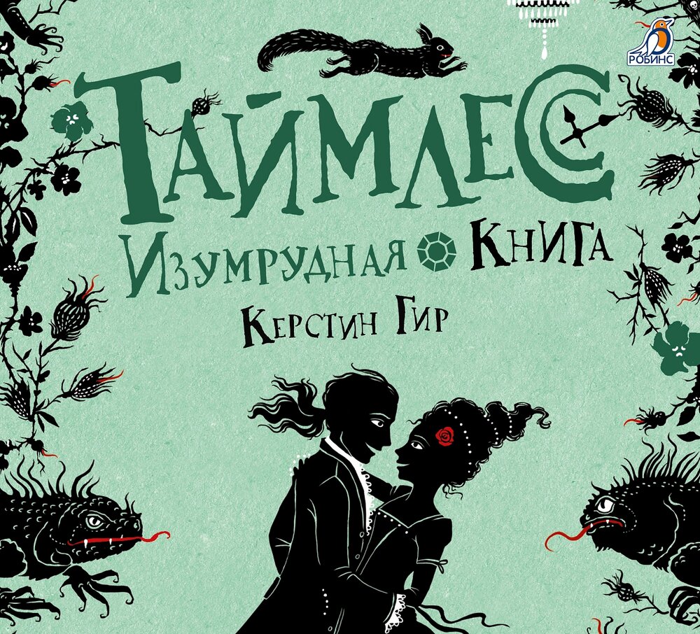 фанфик по книге таймлесс рубиновая книга фото 27