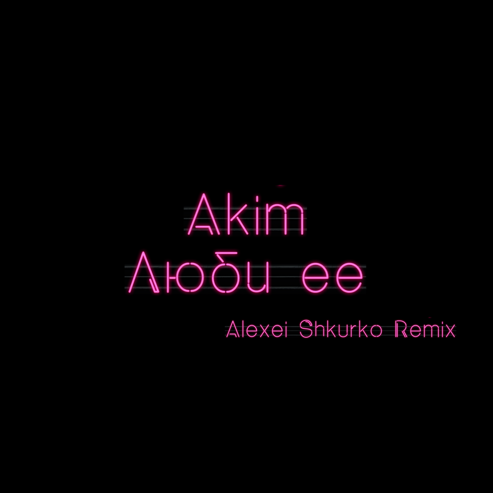 Alexei shkurko rus remix. Люби её Akim. Akim ты меня люби.