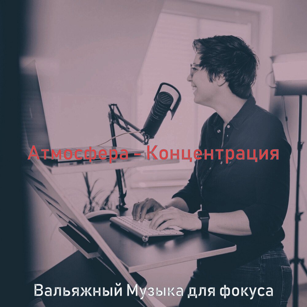 музыка для работы и концентрации слушать