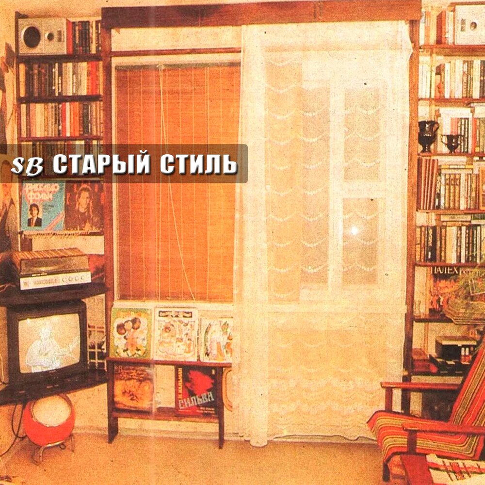 Старый сингл