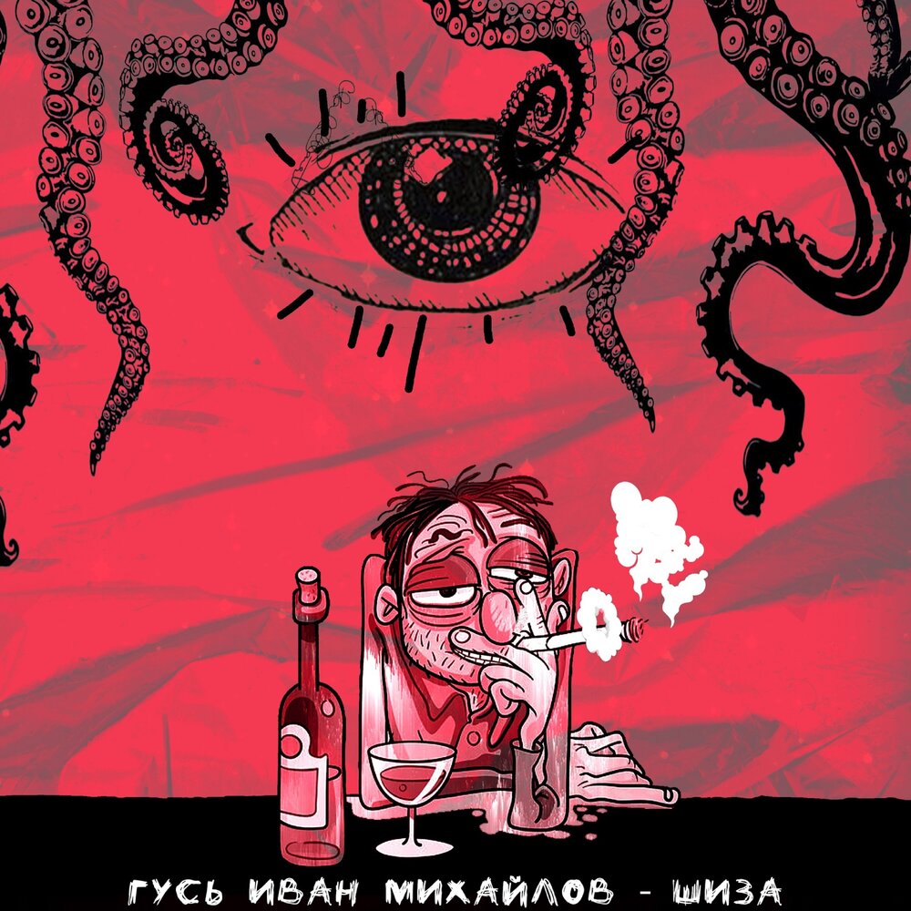 юг 404 обложка. шиза слушать. шиза шиза шиза шиза. юг 404 певец. шизами музыка.