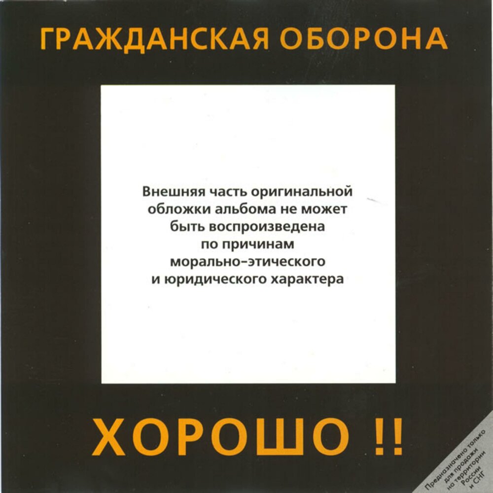 Группа гражданская оборона слушать все идет по плану