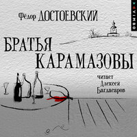 Аудио Фёдор Достоевский. «Братья Карамазовы»  