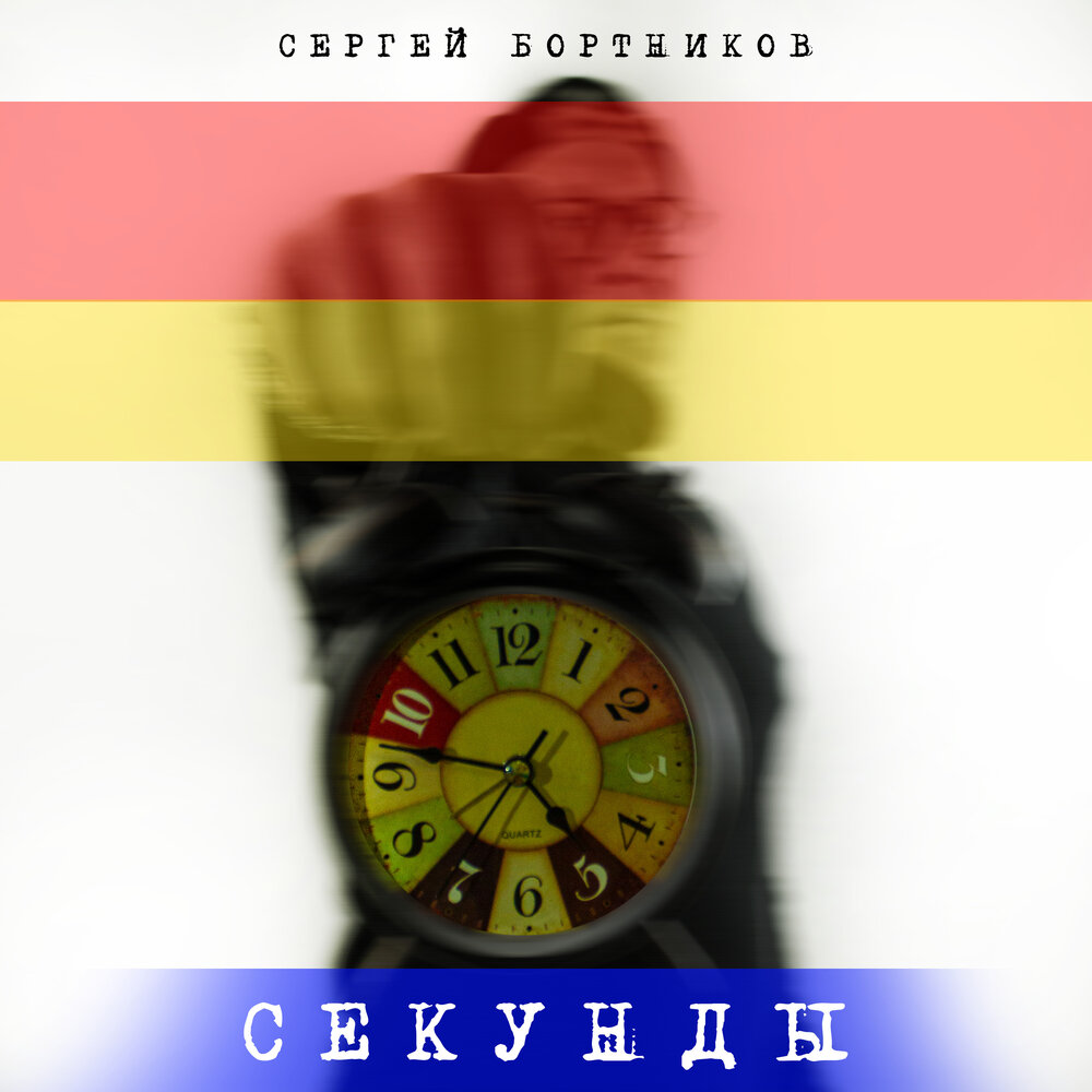 Секунды слушать