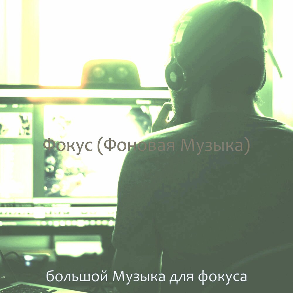 Музыка focus