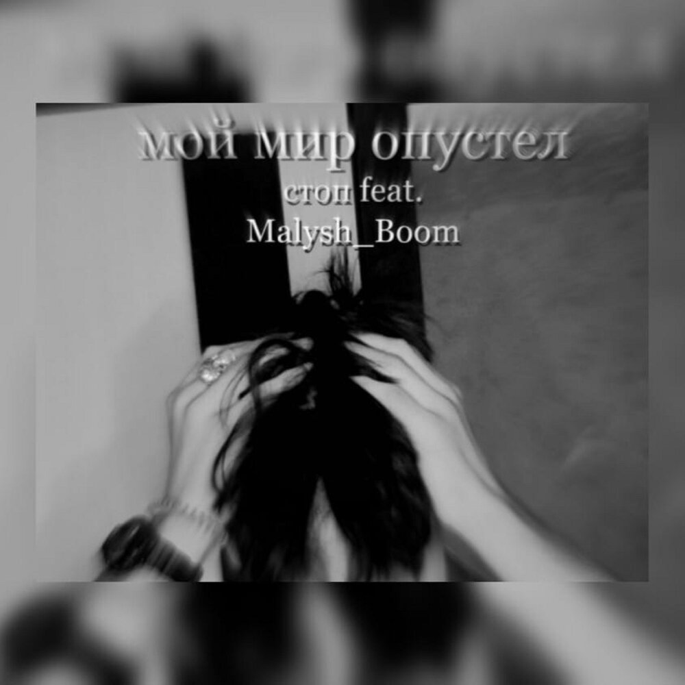 Мир опустел без тебя. Мой мир пустой. Текст опустела без тебя земля текст. Пусто без тебя. Опустела без тебя земля.