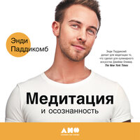Аудио Энди Паддикомб. «Медитация и осознанность. 10 минут в день, которые приведут ваши мысли в порядок»  