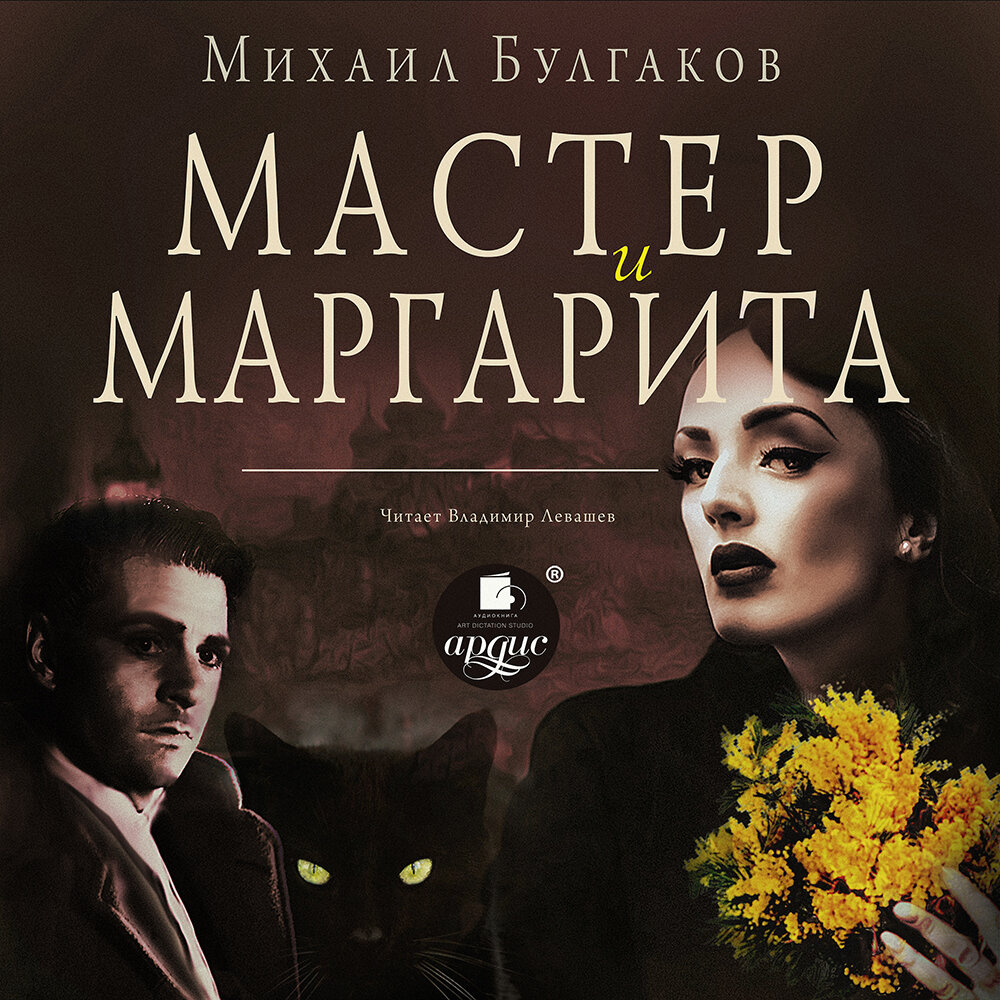 манга мастер и маргарита читать фото 62