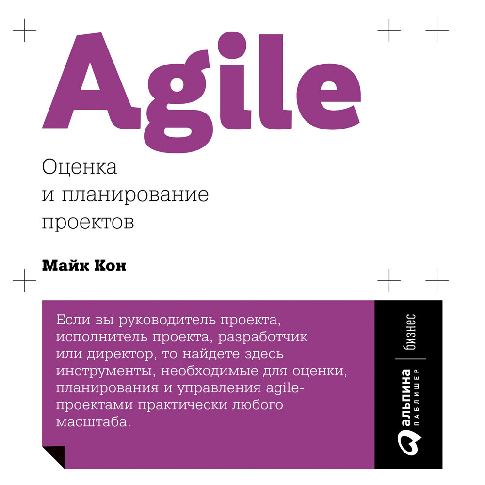 Майкл кон agile оценка и планирование проектов