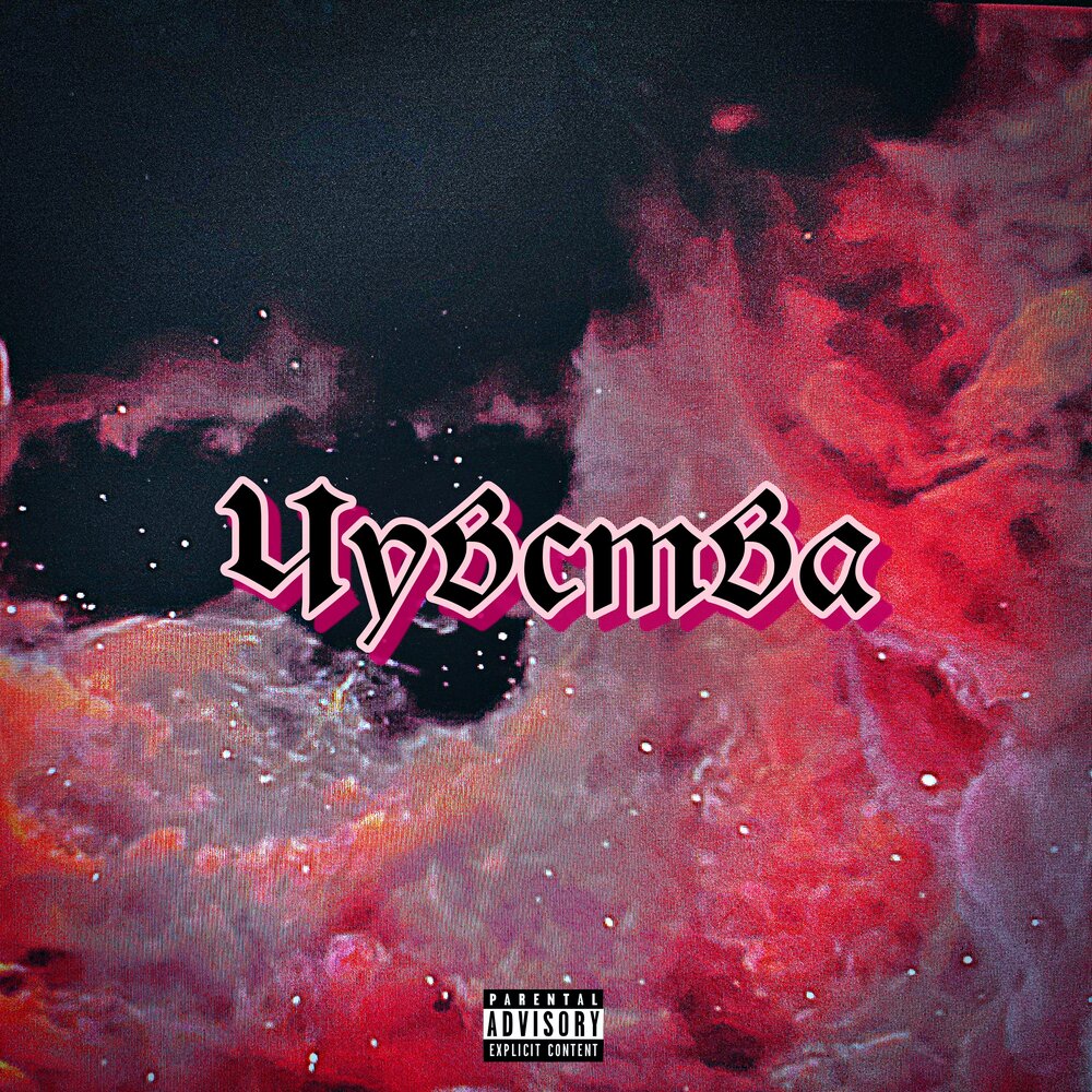 Alekseev обложка альбома. Трек чувствую. Чувства трек befree telchonov. Трек чувства defreexd. Картинка мне нассали в уши.