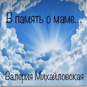 Валерия Михайловская