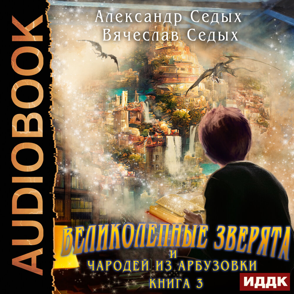 Седых александр все книги проект надежда