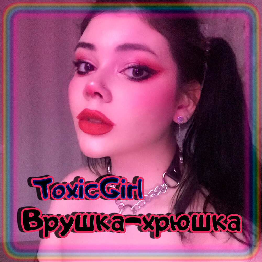 Врушка. Врушка песня. Киркоров 2002. Врунья картинки. Врушка песня.