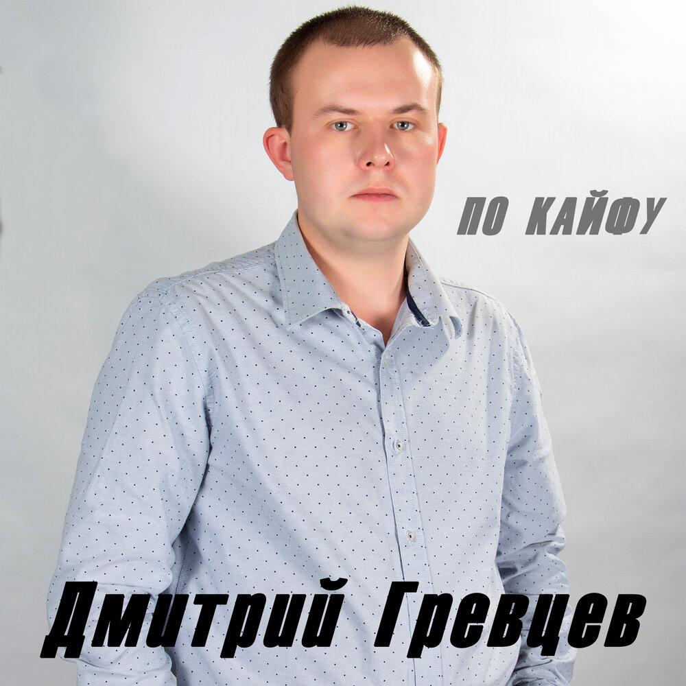 Дмитрий гревцев в комнате полумрак