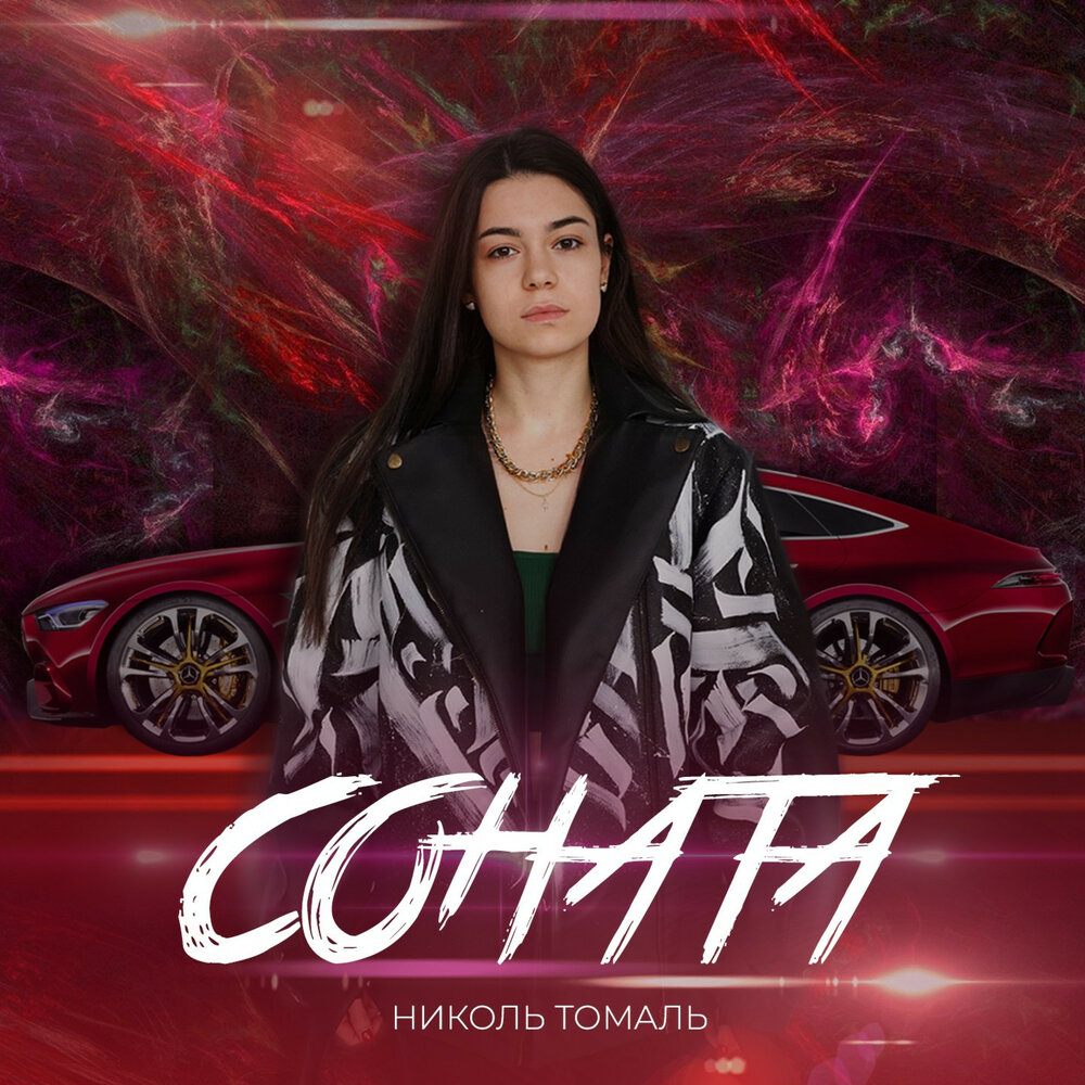 Слушать sonata