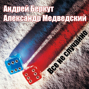 Андрей Беркут