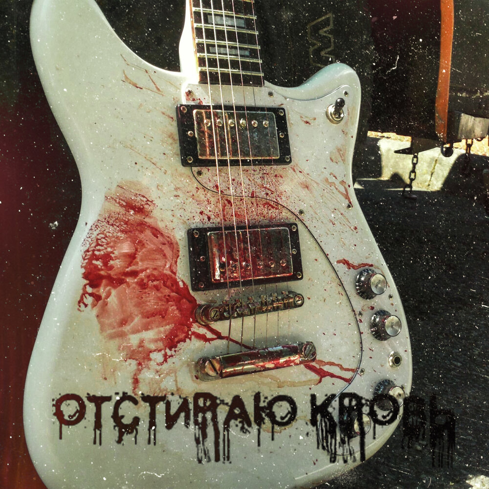 Не убивай на гитаре. Убитая гитара в рабочем состоянии. Ломание гитары. Разбитая гитара. Не убивай на гитаре.