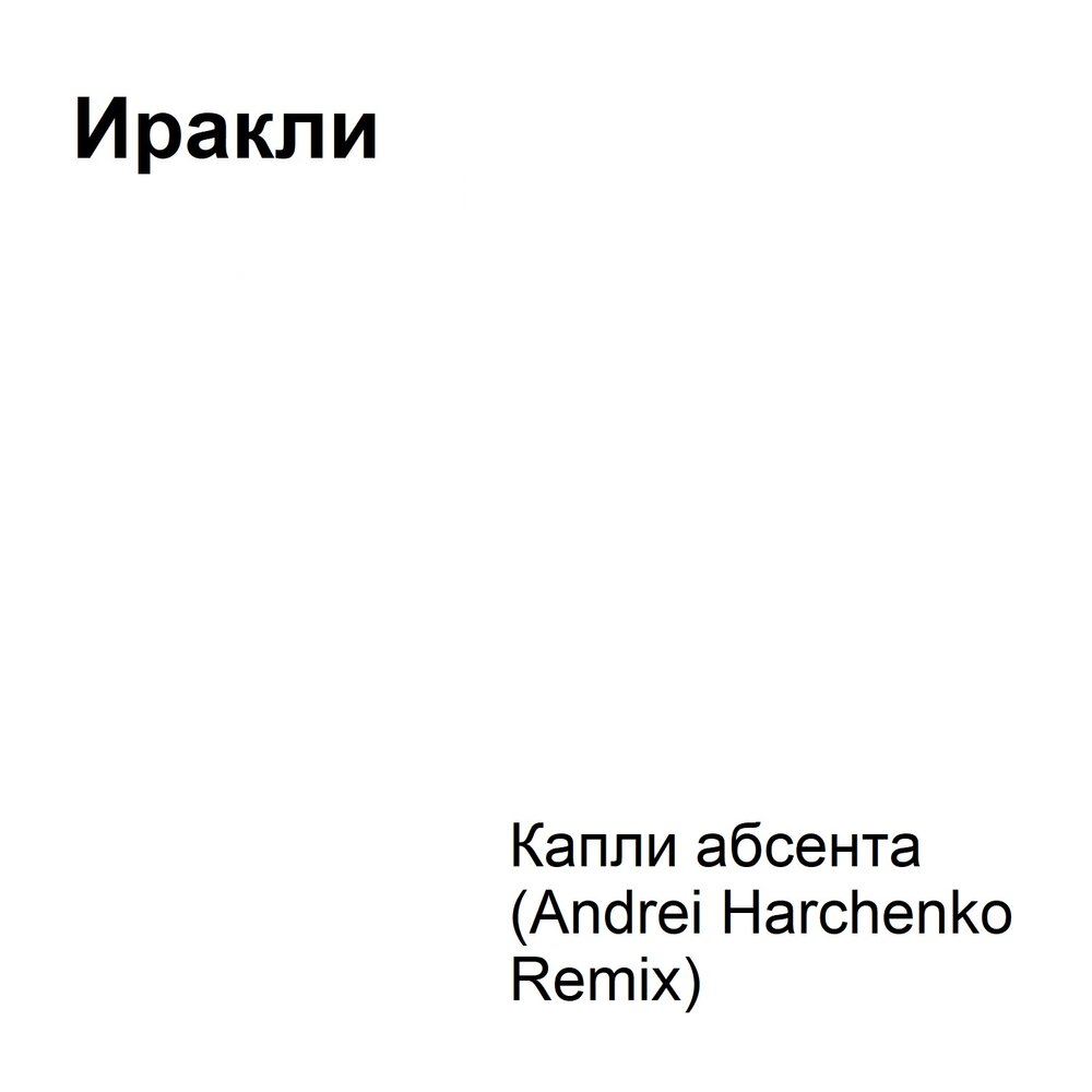 Песня иракли капли. Иракли капли абсента. Иракли ты одна. Песня иракли капли. Капли абсента текст.