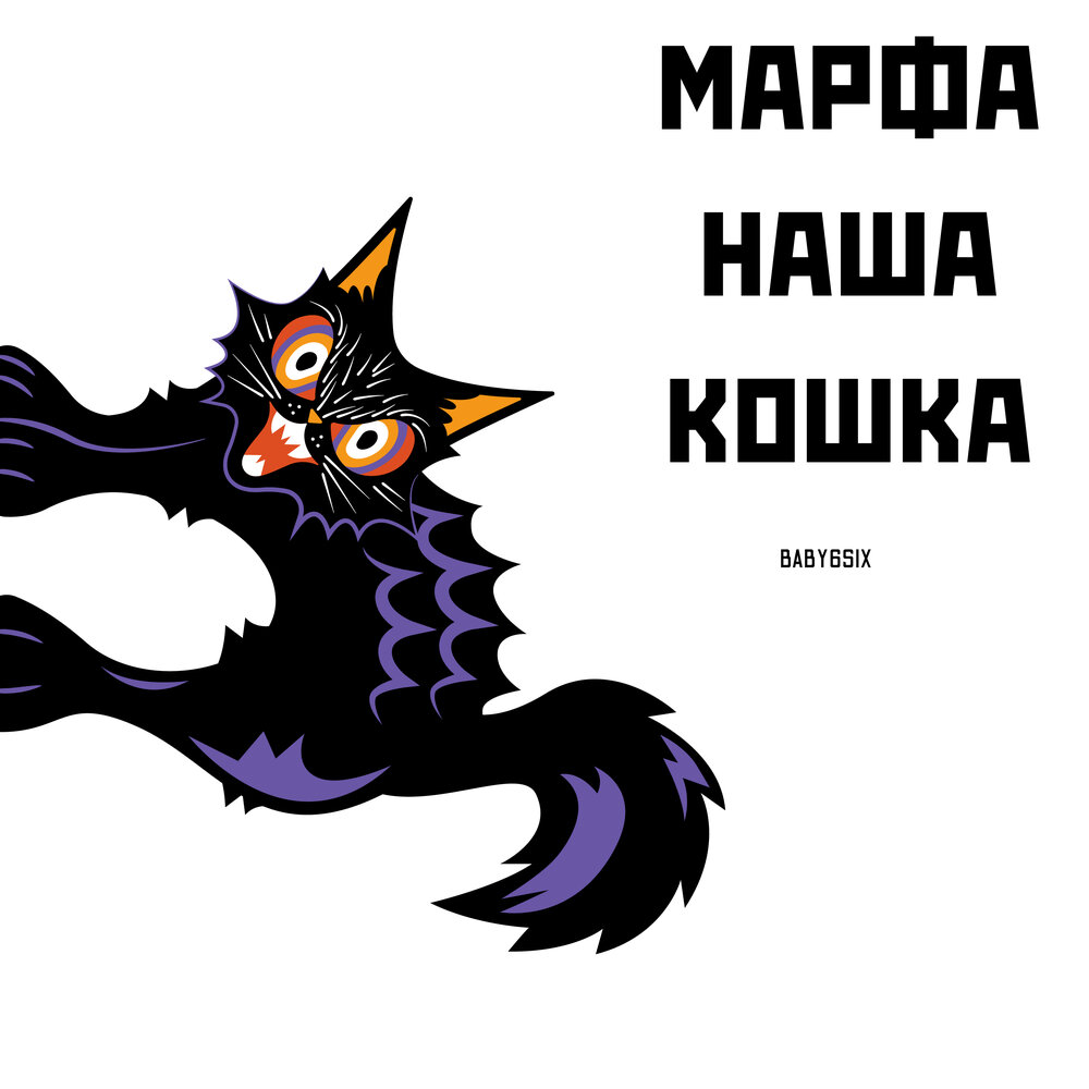 Привет малыш я кошка