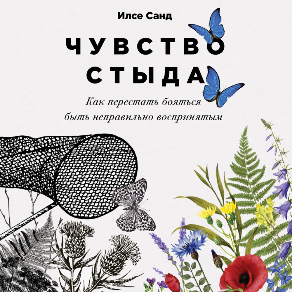 книга чувство стыда читать. чувство стыда книга илсе санд. чувство стыда книга илсе санд. страх близости илсе санд. чувство стыда книга илсе санд.