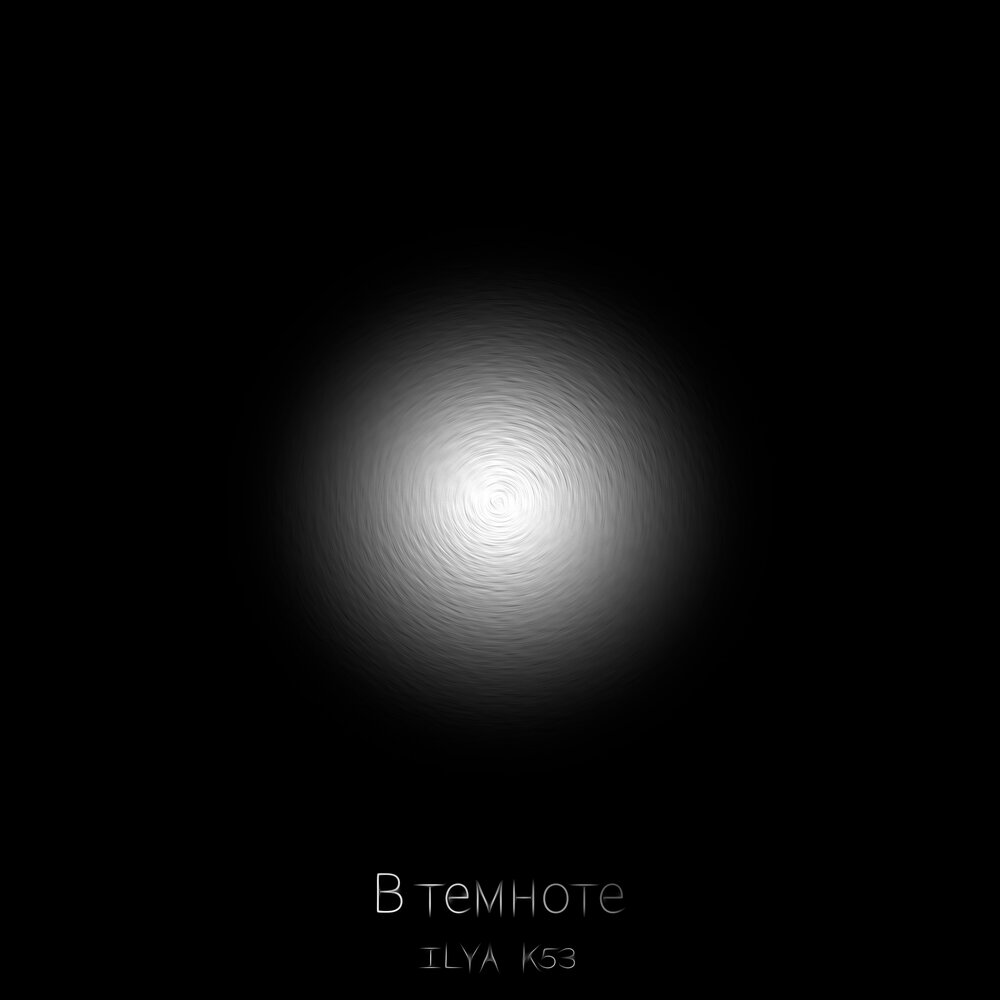 Исчезающие в темноте 1. Исчезающие в темноте 1
