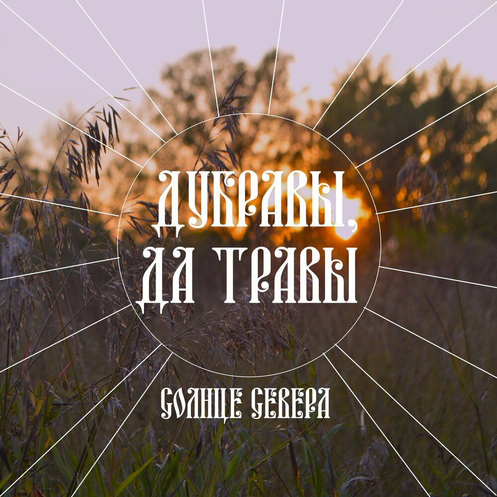 Голоса травы слушать. Голоса травы слушать