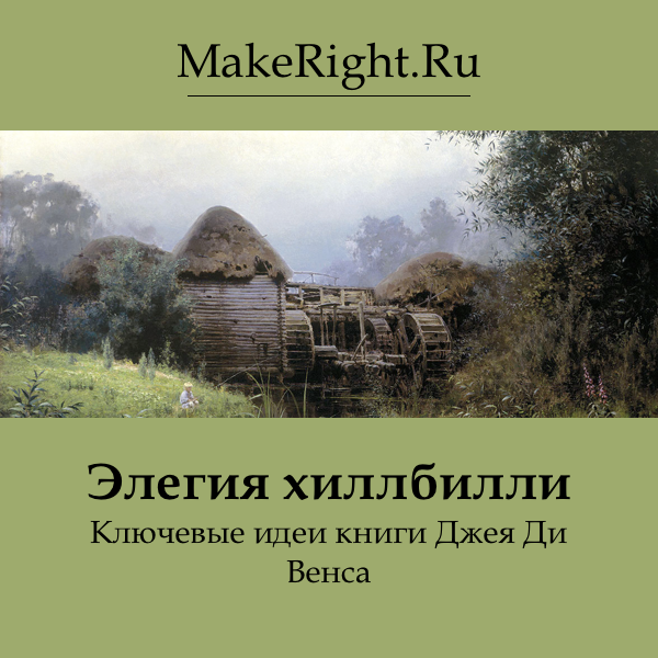 Деревенская элегия книга. Элегия Хиллбилли книга. Элегия Хиллбилли Вэнс. Элегия Хиллбилли Джей Вэнс книга. Элегия книга.