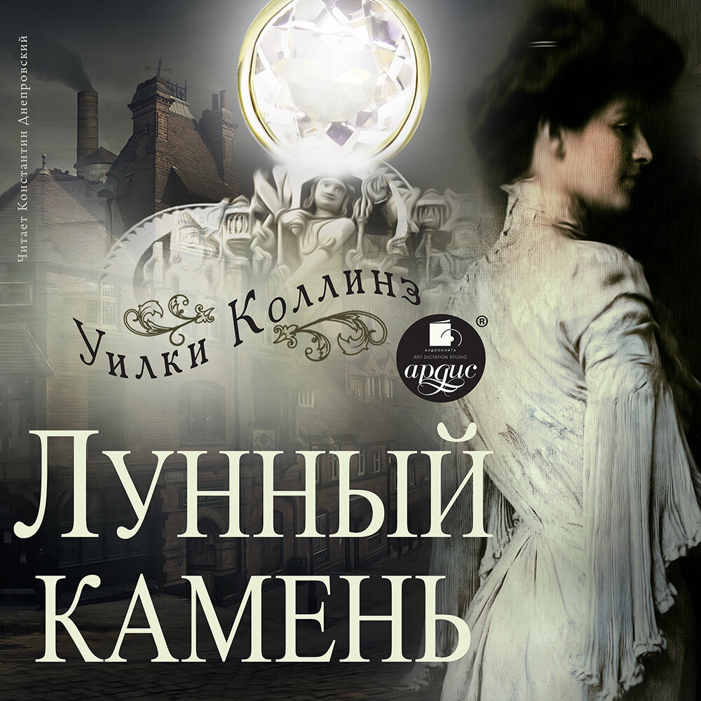 Лунный камень Коллинз аудиокнига. Rossana лунный камень Уилки Коллинз. Фильм лунный камень Уилки Коллинз 1980. Платье лунный камень.