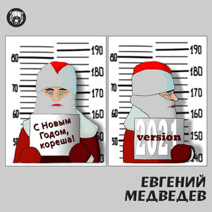 С Новым Годом, кореша!