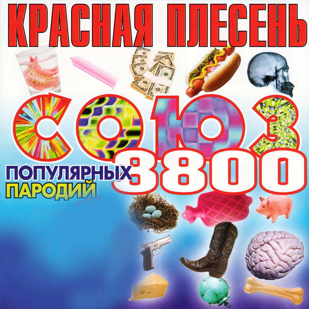 Союз параллельных проектов 60 красная плесень треки