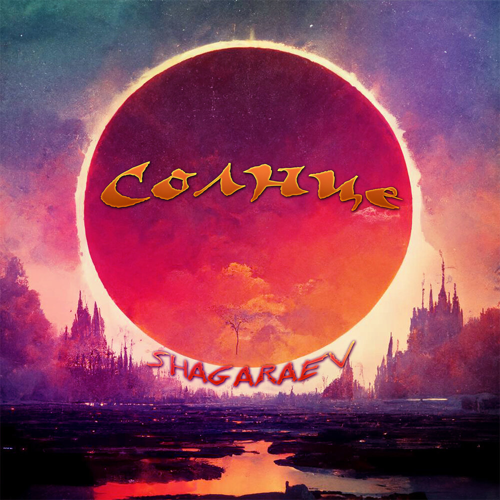 слова песни мы дети солнца. песни солнце послушать. слова песни оранжевое небо. песни солнце послушать. песня восходящего солнца слушать.