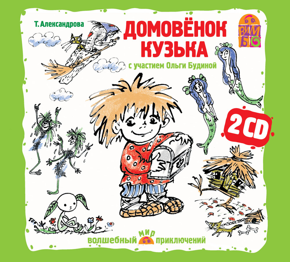 Компакт диск домовёнок Кузя
