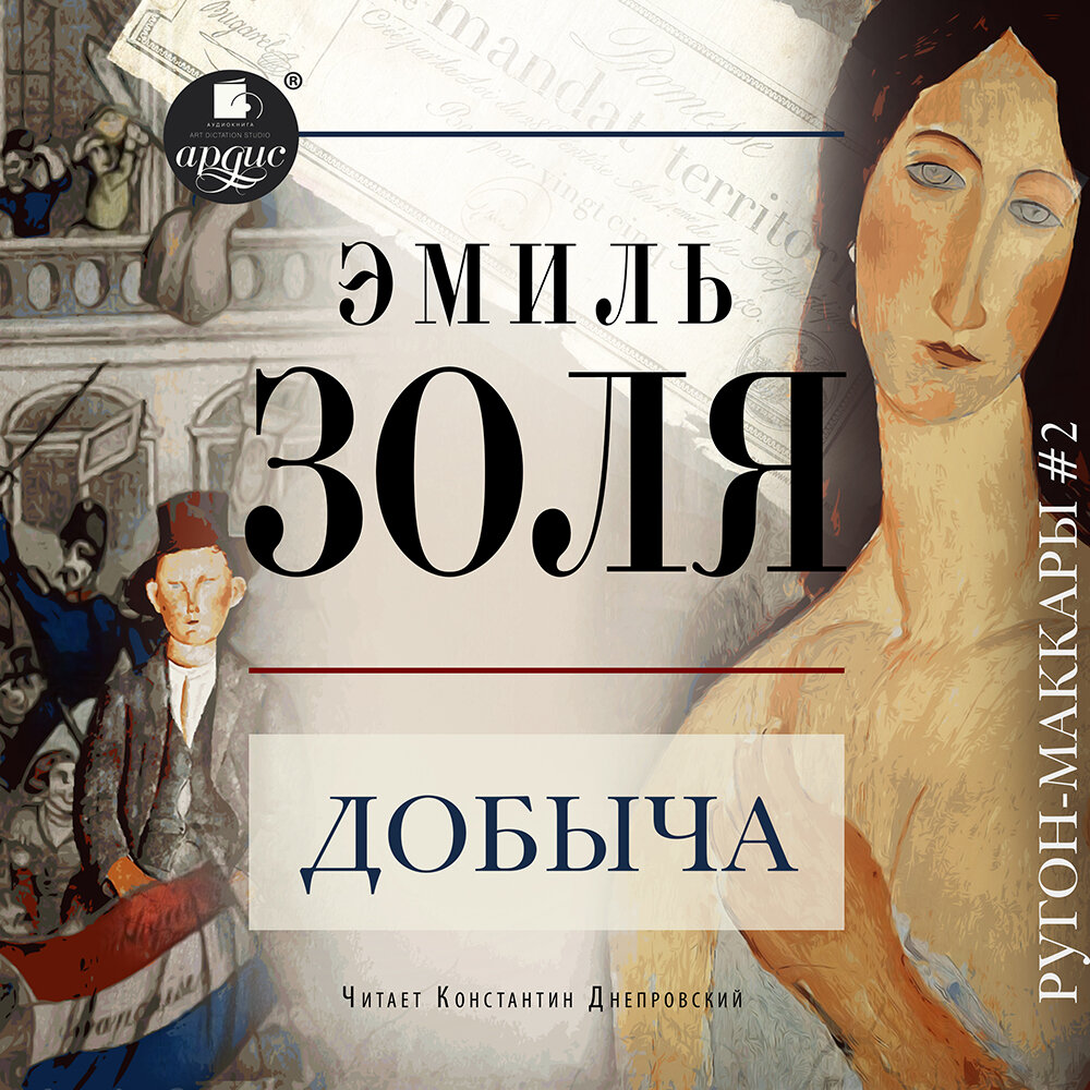 Аудиокнига золя. «ругон-маккары» обложка. Разгром аудиокнига. Книга добыча золя. Аудиокнига золя.