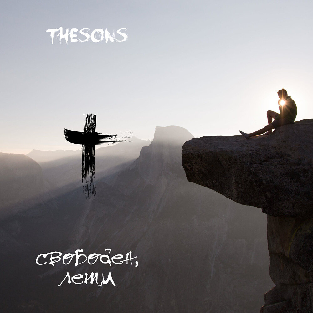 Песня улетай свободно. Aeterna Nox - лети за Горизонт. THESON Kroper.