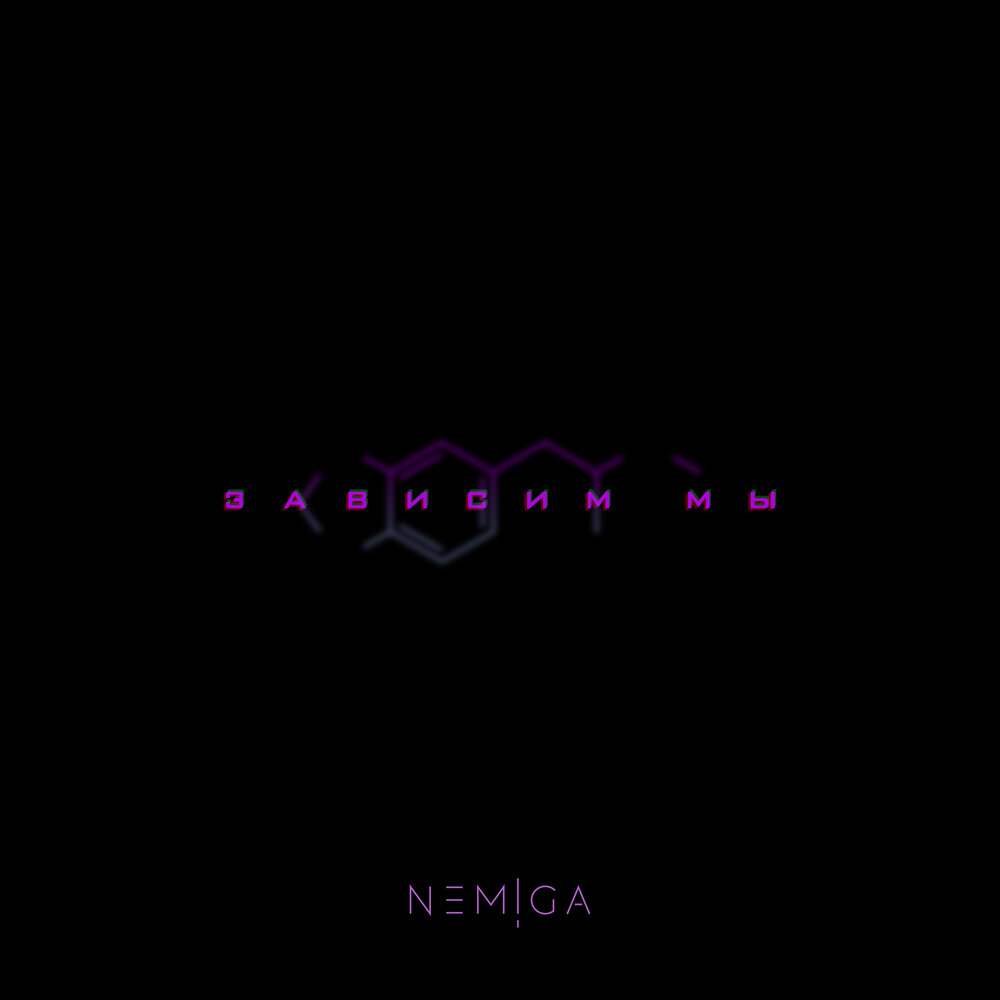 Зависимы песня. Nemiga альбом. Nemiga песни. Nemiga лепестки egopium Remix. Nemiga слушать.