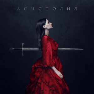 Асистолия