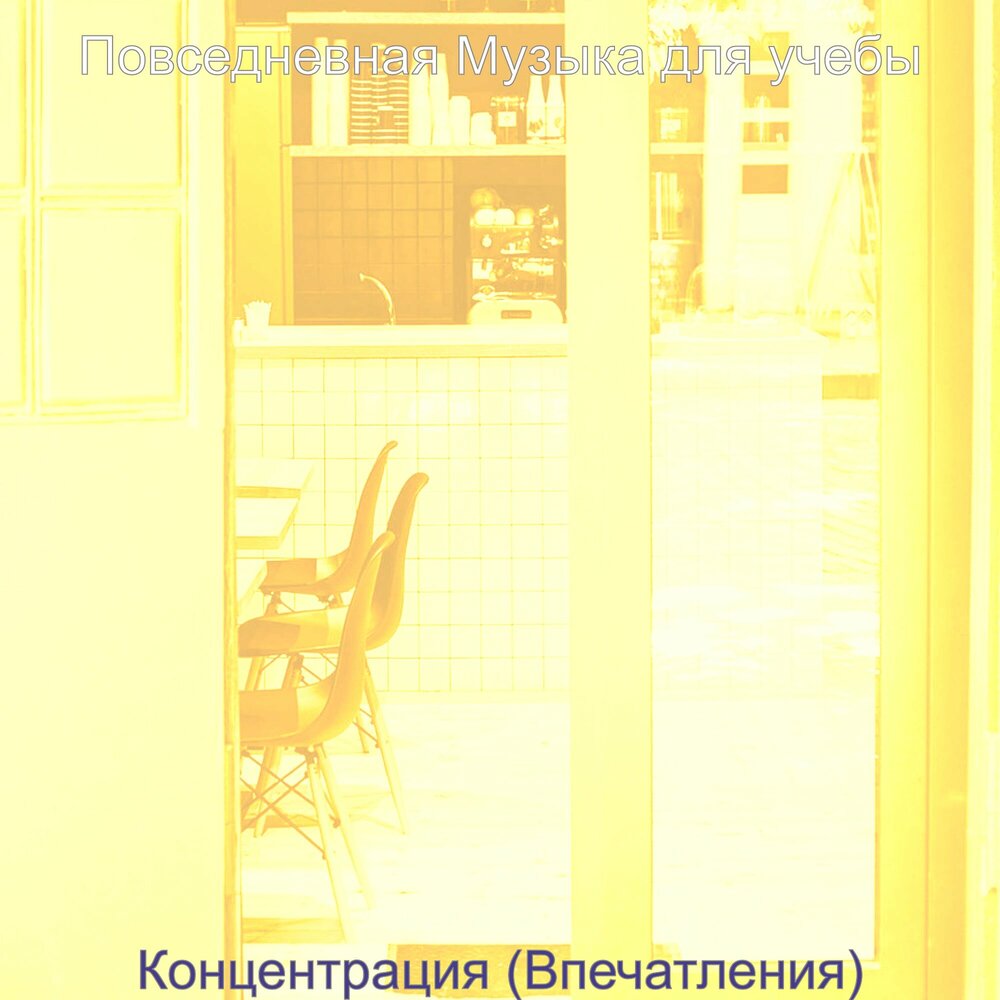 музыка повседневная жизнь