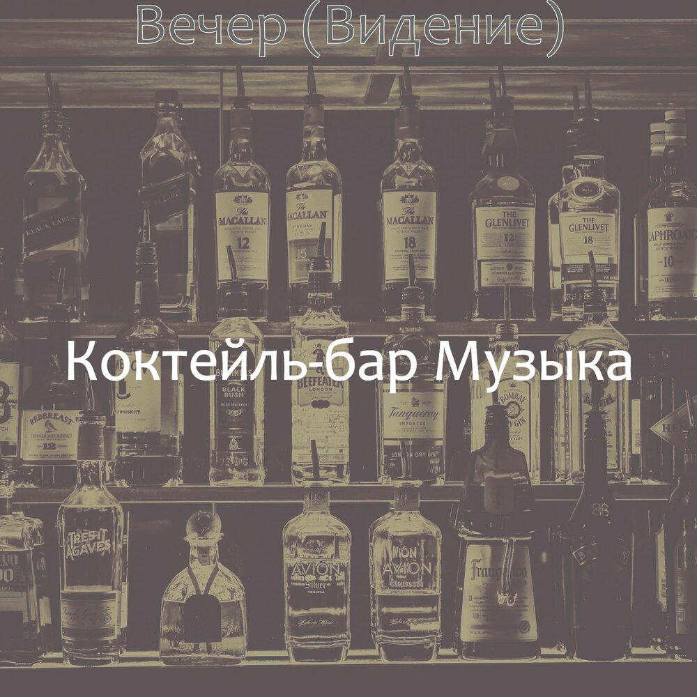 бесплатный бар песня