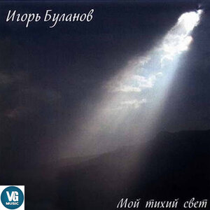 Мой тихий свет